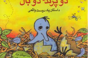 کتاب کودک و نوجوان: دو پرنده، دو بال: داستان یک دوست واقعی