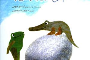 کتاب کودک و نوجوان: تخم مرغ عجیب و غریب