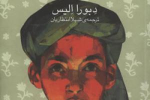 کتاب کودک و نوجوان: سه گانه دختران کابلی 