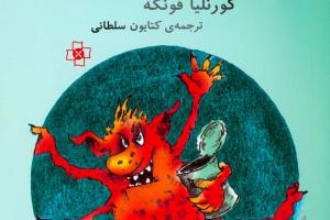 کتاب کودک و نوجوان: گیس پنجول دیو زمینی
