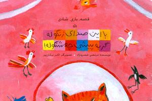 کتاب کودک و نوجوان: با این صدای زنگوله گربه پیشی چه شنگوله