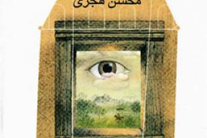 کتاب کودک و نوجوان: چشم عقاب