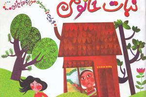 کتاب کودک و نوجوان: نبات خانومی