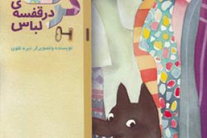 کتاب کودک و نوجوان: گرگ در قفسه لباس