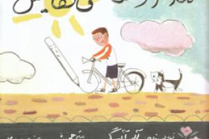 کتاب کودک و نوجوان: مداد و نقاشی هایش
