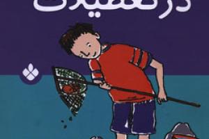 کتاب کودک و نوجوان: بن در تعطیلات