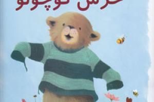 کتاب کودک و نوجوان: ژاکت گشاد خرس کوچولو