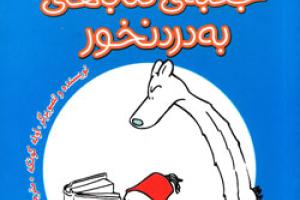 کتاب کودک و نوجوان: جعبه کتاب های به درد نخور