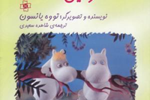 کتاب کودک و نوجوان: خل بازی تابستانی مومین ها