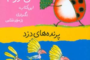 کتاب کودک و نوجوان: پرنده های دزد