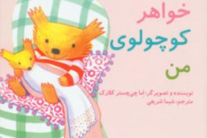کتاب کودک و نوجوان: خواهر کوچولوی من