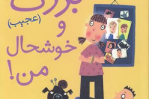 کتاب کودک و نوجوان: خانواده بزرگ (عجیب) و خوشحال من 