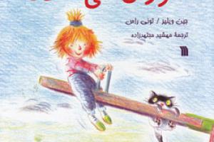 کتاب کودک و نوجوان: سوزان می‌خندد