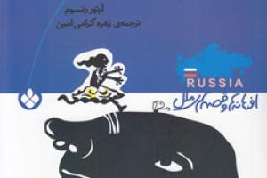 کتاب کودک و نوجوان: افسانه‌های مردم روسیه