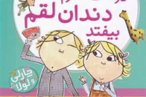کتاب کودک و نوجوان: دوست ندارم دندان لقم بیفتد