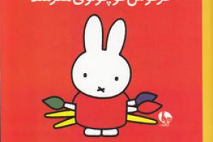 کتاب کودک و نوجوان: خرگوش کوچولوی هنرمند