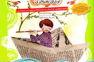 کتاب کودک و نوجوان: اوشاق نغمه لری: اوشاق باغچالاری 