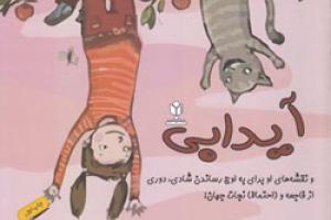 کتاب کودک و نوجوان: آیدابی و نقشه های او برای به اوج رساندن شادی، دوری از فاجعه 