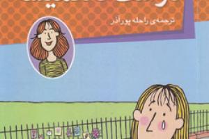 کتاب کودک و نوجوان: دوست تا همیشه
