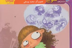 کتاب کودک و نوجوان: خاطره های خط خطی