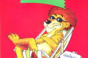 کتاب کودک و نوجوان: داستان های بامزه -۱