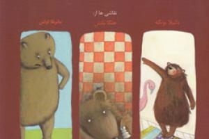 کتاب کودک و نوجوان: ماجرای آقا خرسه