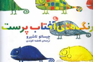 کتاب کودک و نوجوان: رنگ های آفتاب پرست
