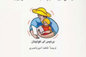 کتاب کودک و نوجوان: برایم بخوان: کودکانی تربیت کنیم که به مطالعه عشق بورزند