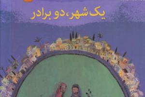 کتاب کودک و نوجوان: یک شهر و دو برادر
