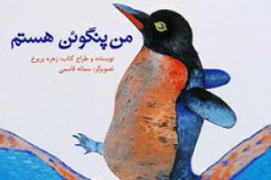 کتاب کودک و نوجوان: من پنگوئن هستم