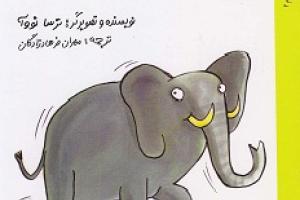 کتاب کودک و نوجوان: چه کسی به دنبال آقا فیله می رود؟ 