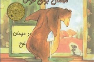 کتاب کودک و نوجوان: مهمان برای خرس