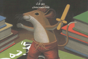 کتاب کودک و نوجوان: موش کتابخانه