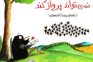 کتاب کودک و نوجوان: سار کوچولو نمی‌تواند پرواز کند 