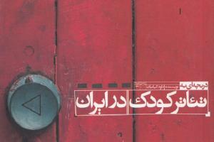 کتاب کودک و نوجوان: دریچه‌ای به تئاتر کودک در ایران (مجموعه مقالات در زمینه تئات