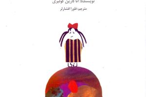 کتاب کودک و نوجوان: یک غم کوچک