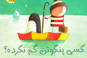 کتاب کودک و نوجوان: کسی پنگوئن گم نکرده؟ 