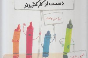 کتاب کودک و نوجوان: روزی که مدادشمعی ها دست از کار کشیدند
