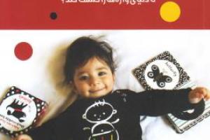 کتاب کودک و نوجوان: خواندن با نوزاد و نوپا، چگونه به نوزاد و نوپای خود کمک کنیم 