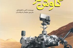 کتاب کودک و نوجوان: کاوش در فضا 