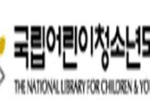 کتابخانه ملی کودکان و نوجوانان کره ی جنوبی