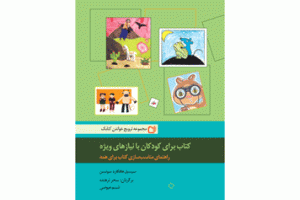 دستنامه تولید کتاب برای کودکان با نیازهای ویژه منتشر شد!