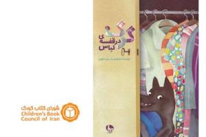 گزارش سالانه ادبیات کودک به روایت شورای کتاب کودک