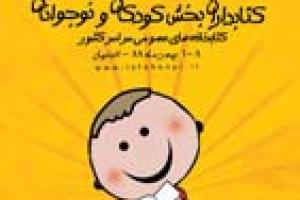 اصفهان میزبان نخستین گردهمایی تخصصی کتابداران کودک و نوجوان کتابخانه های عمو