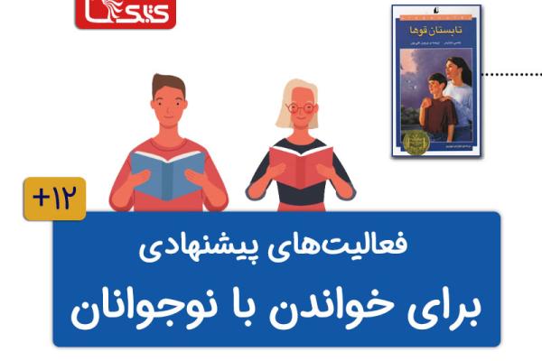 فعالیتهای پیشنهادی برای کتاب تابستان قوها فعالیتهای پیشنهادی برای کتاب تابستان قوها