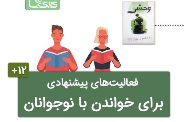 فعالیتهای پیشنهادی برای کتاب وحشی فعالیتهای پیشنهادی برای کتاب وحشی
