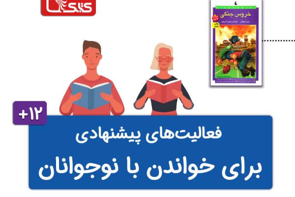 فعالیتهای پیشنهادی برای کتاب خروس جنگی فعالیتهای پیشنهادی برای کتاب خروس جنگی