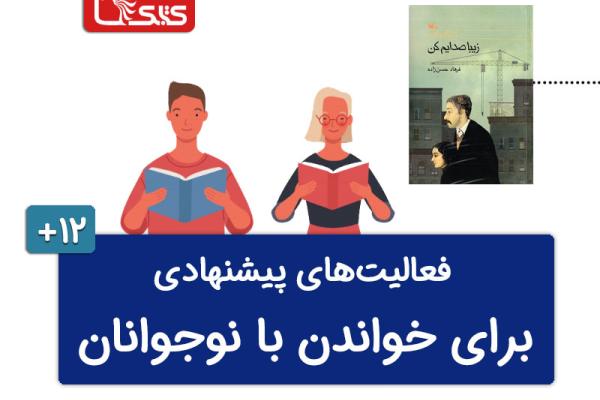 فعالیتهای پیشنهادی برای کتاب زیبا صدایم کن فعالیتهای پیشنهادی برای کتاب زیبا صدایم کن