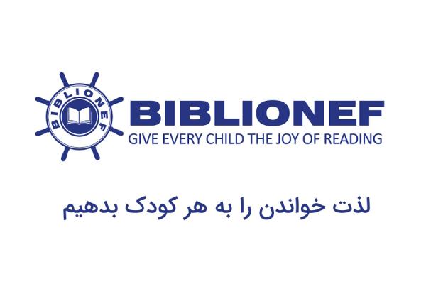 بنیاد بیبلیونف؛ لذت خواندن برای هر کودک