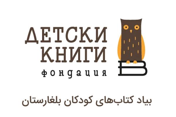 بیاد کتاب‌های کودکان؛ دیده‌بان کتاب کودک در بلغارستان
